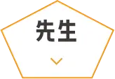 先生