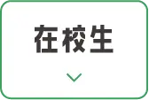 在校生