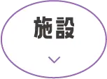 施設