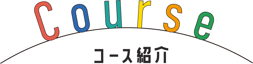 コース紹介