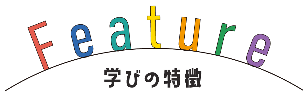 学びの特徴
