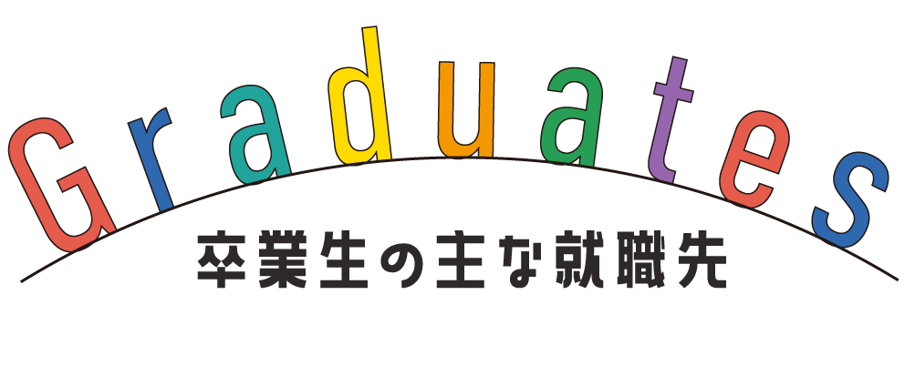 卒業生の主な就職先