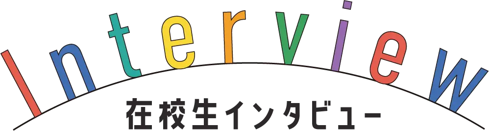 在校生インタビュー