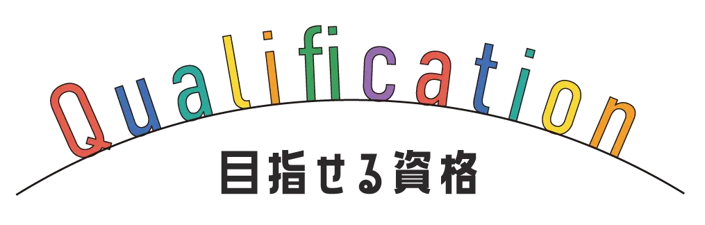 目指せる資格