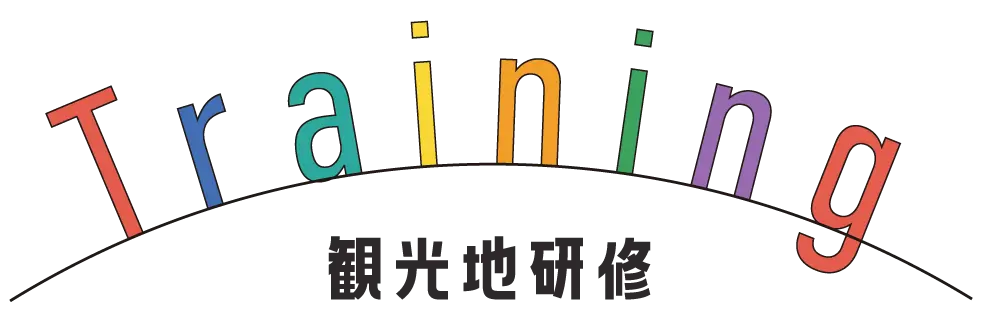 観光地研修