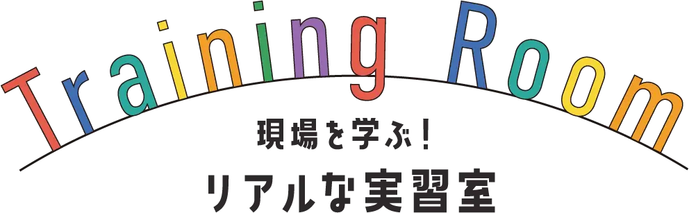 現場を学ぶ！リアルな実習室