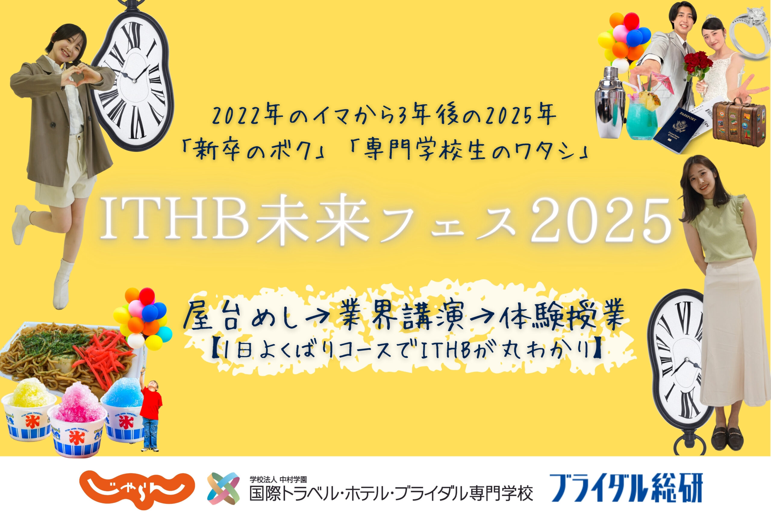 ＼特別コラボ企画／ITHB未来フェス2025