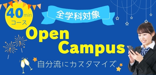 オープンキャンパスの案内５