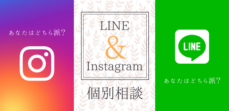 LINE＆Instagram 個別相談