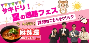 オープンキャンパスの案内２