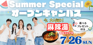 オープンキャンパスの案内１