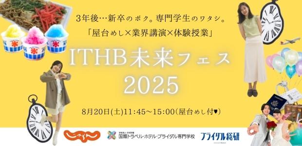 ITHB未来フェス2025