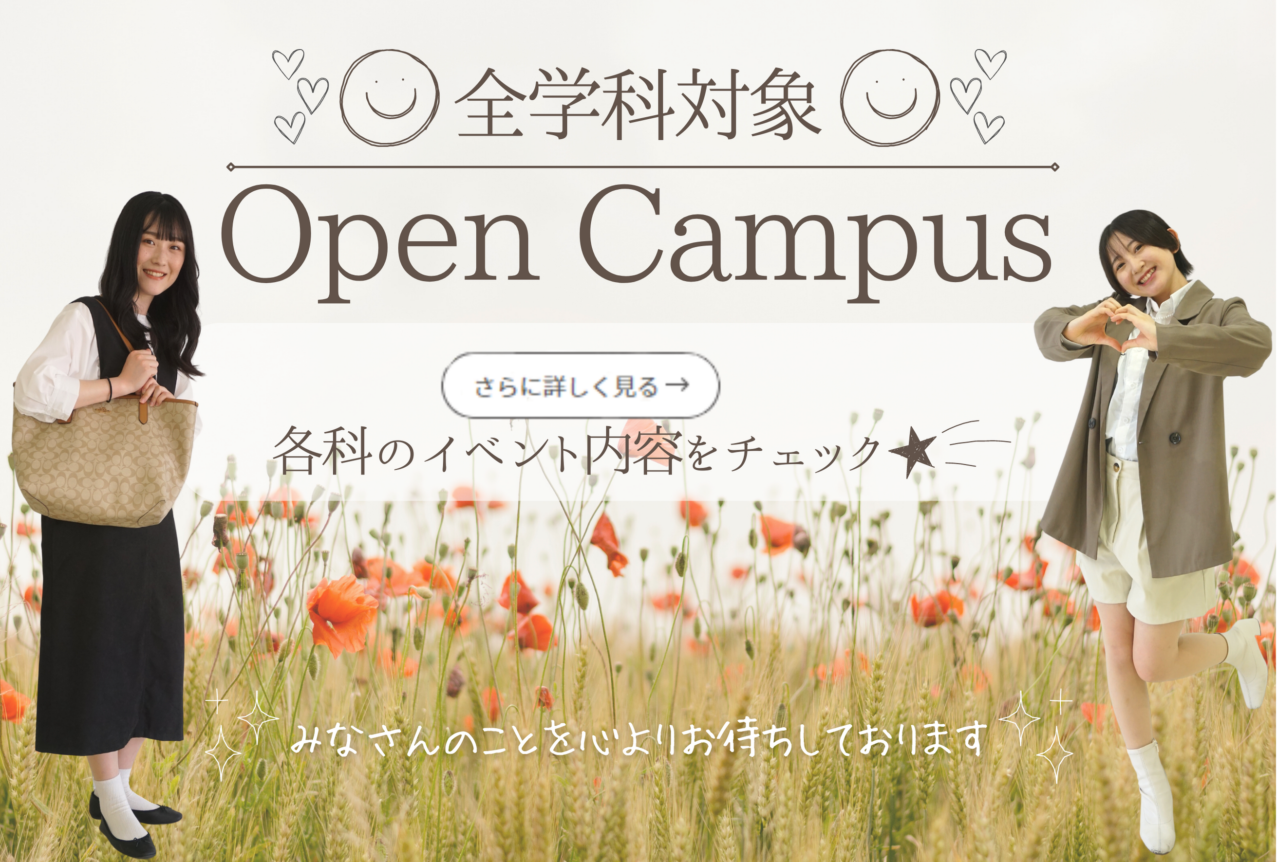 【全学科対象】オープンキャンパス