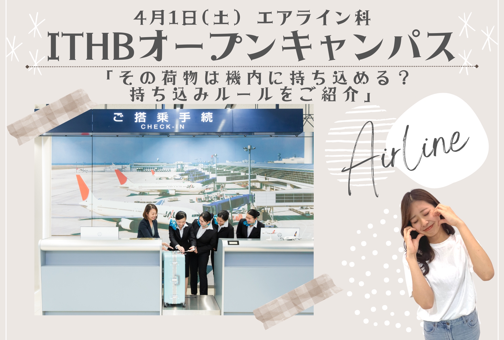 【その荷物は飛行機内に持ち込める?持ち込みルールをご紹介】オープンキャンパス♪