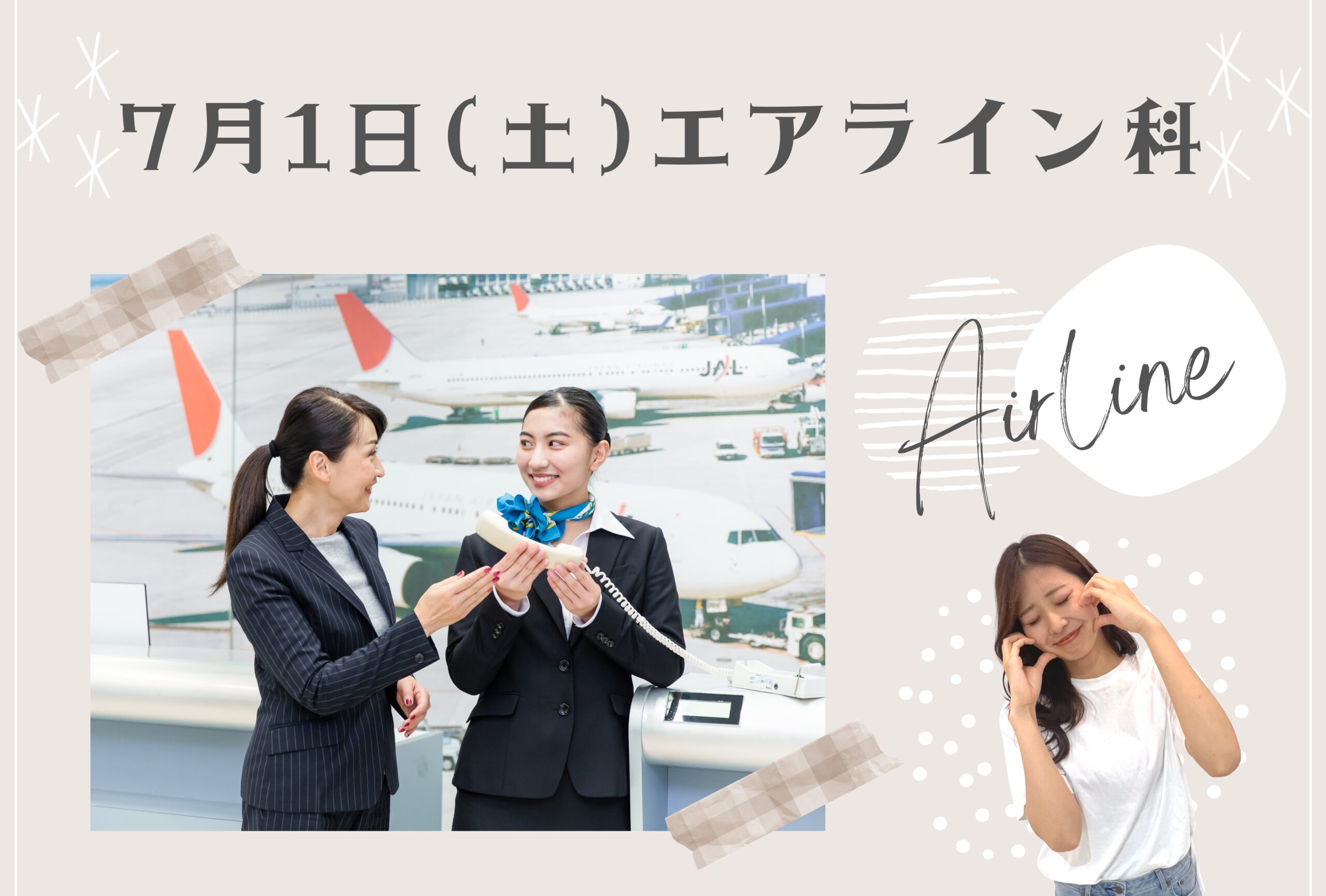 【豪華2本立て!人気職種のCA&GSを贅沢に体験♪】オープンキャンパス♪