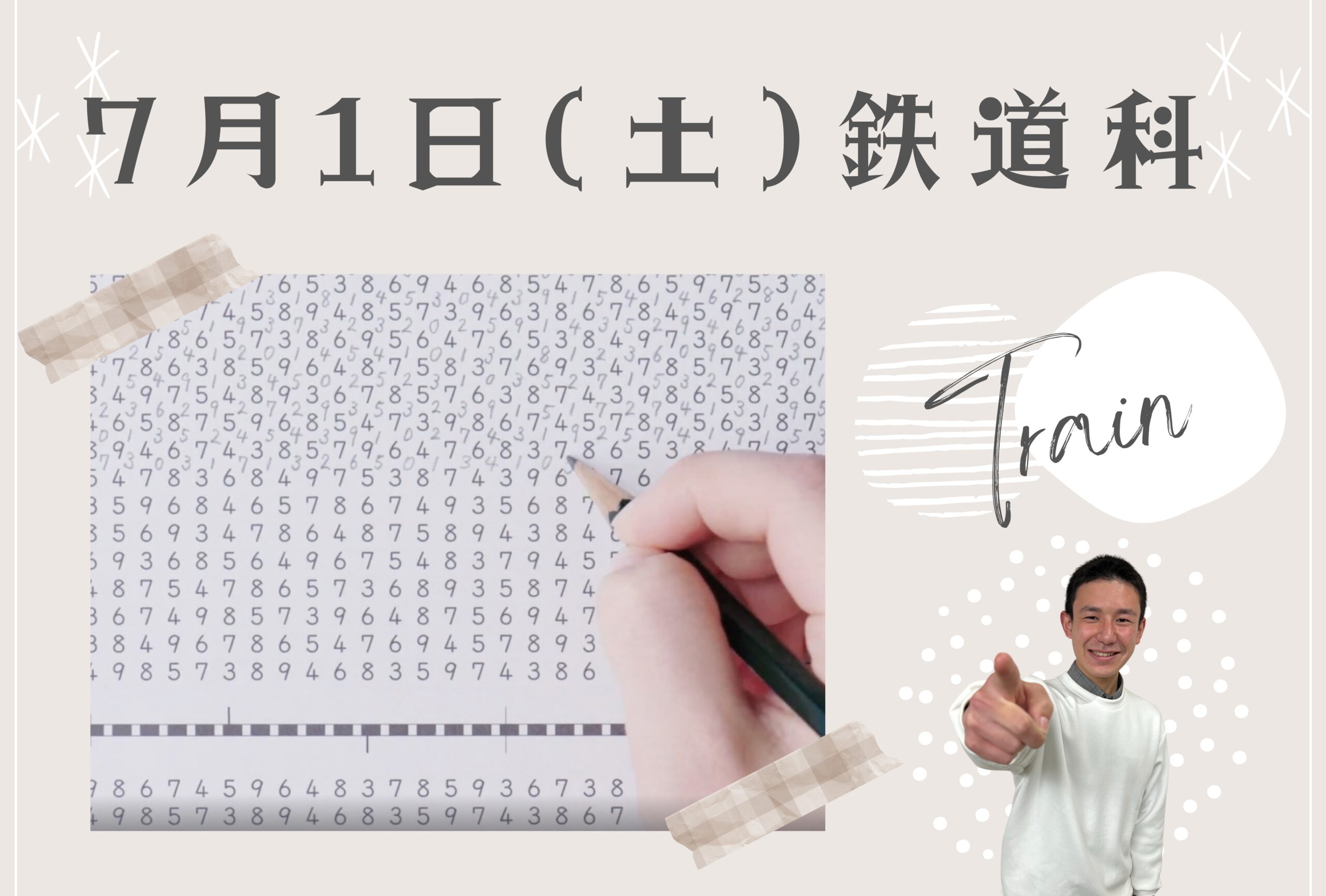 【鉄道業界受験対策!クレペリンを受けてみよう♪】オープンキャンパス♪