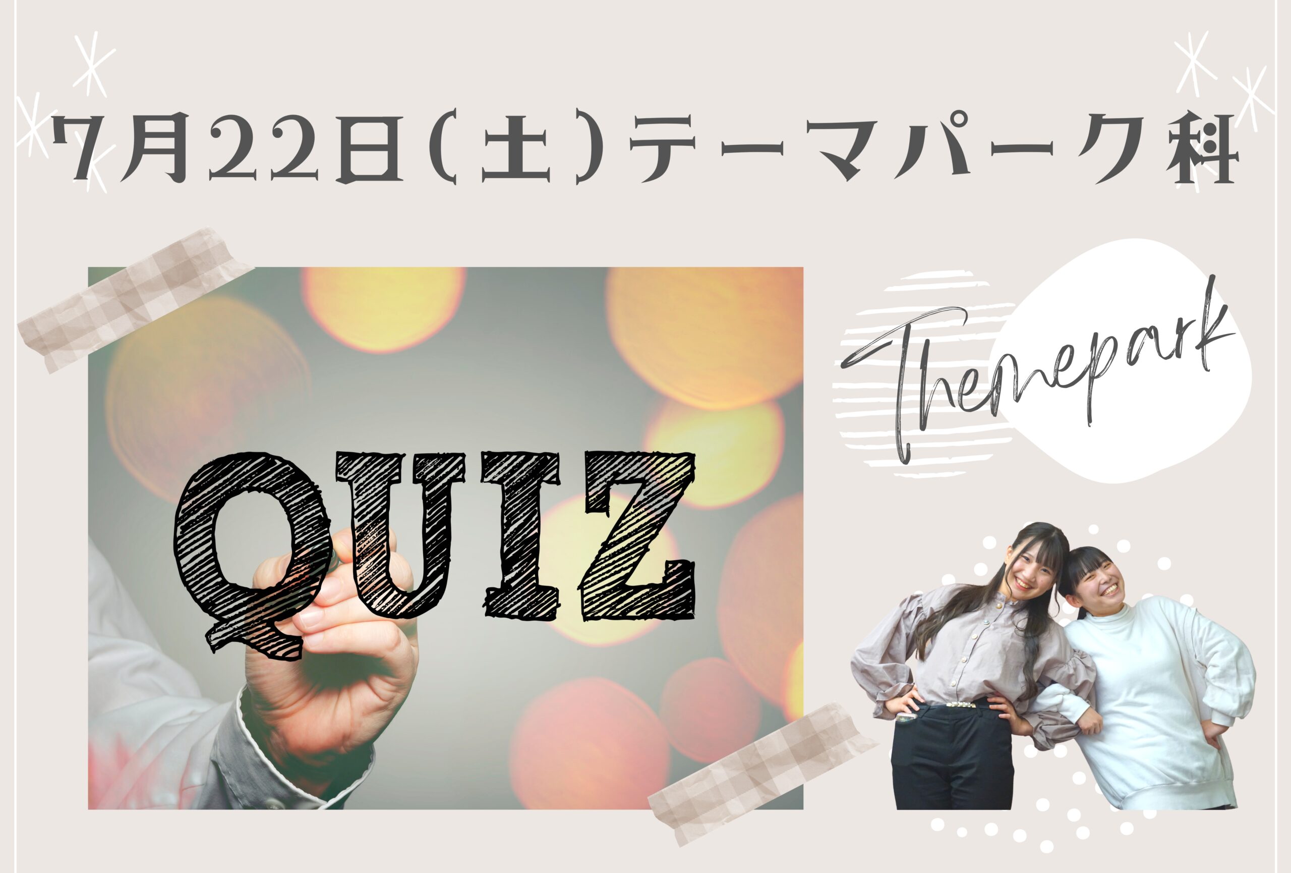 【テーマパーククイズ王!~クイズ王に俺はなる!~】スペシャルオープンキャンパス♪