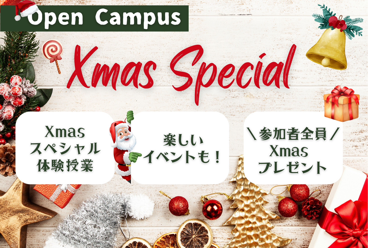 【先着50名×プレゼント付♪】クリスマスSPオープンキャンパス