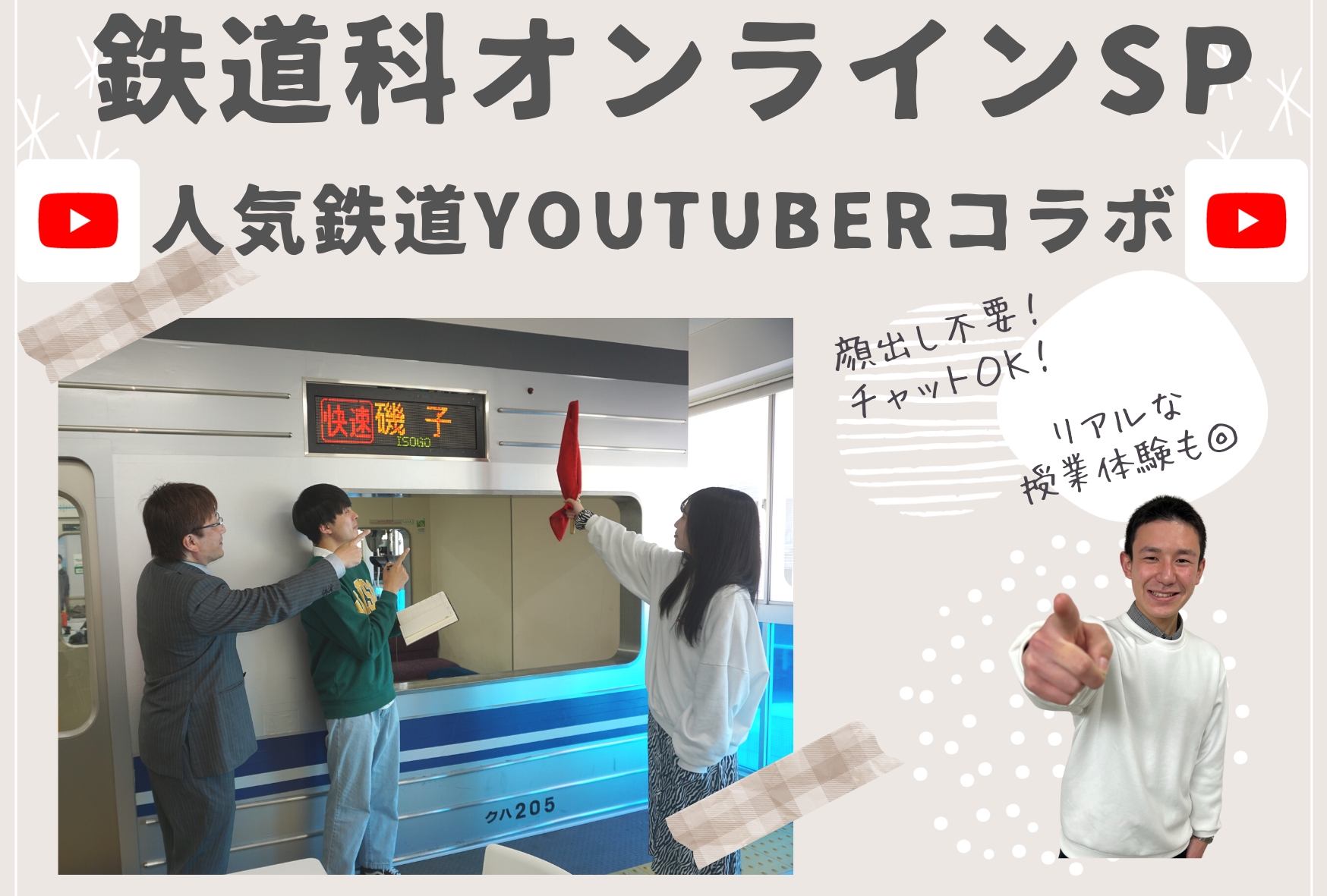 【鉄道科オンラインSP】人気YouTuberコラボ説明会♪