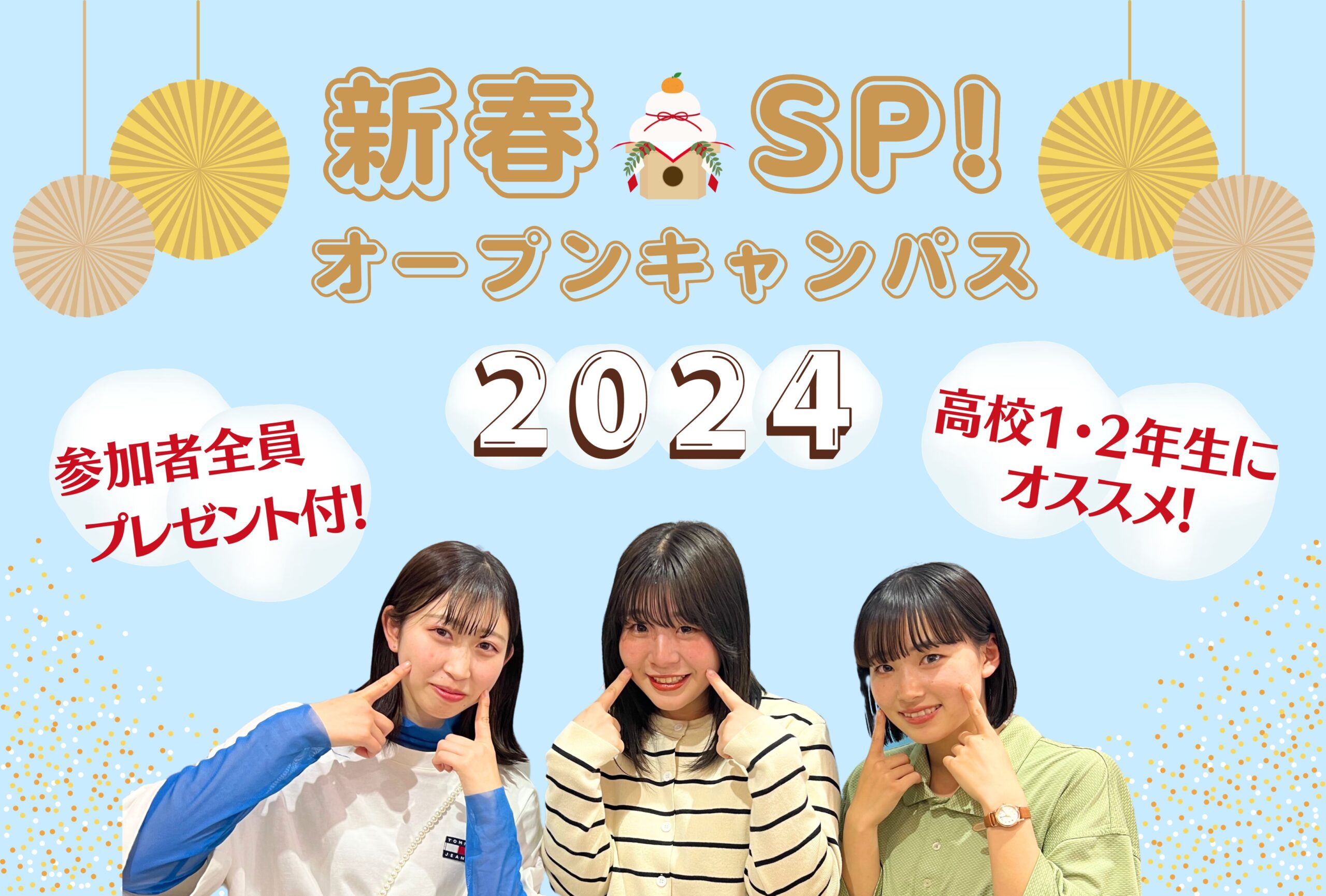 【新春SP×全員にプレゼント付】オープンキャンパス