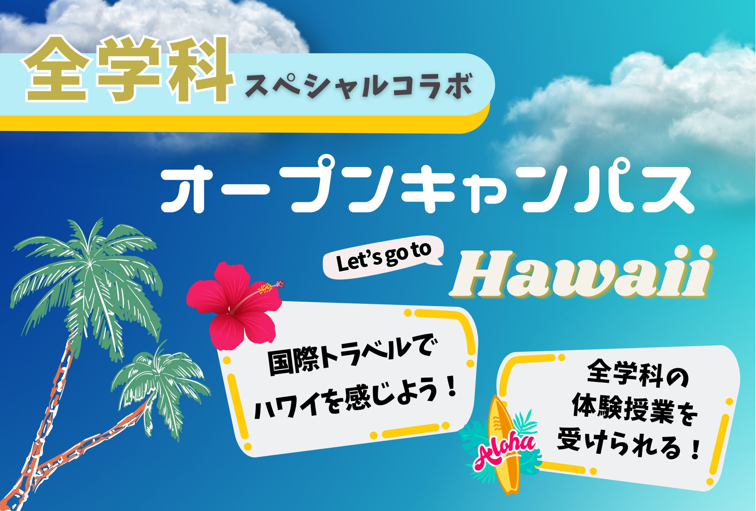 国トラ全学科スペシャルコラボ♪Let’s Go to Hawaii！