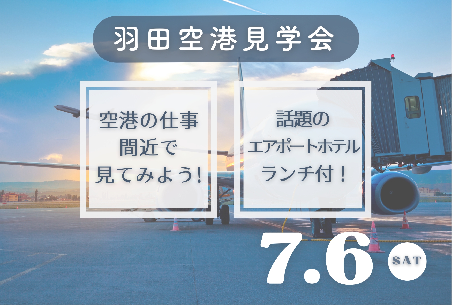 【エアポートホテルのランチ付】羽田空港見学会