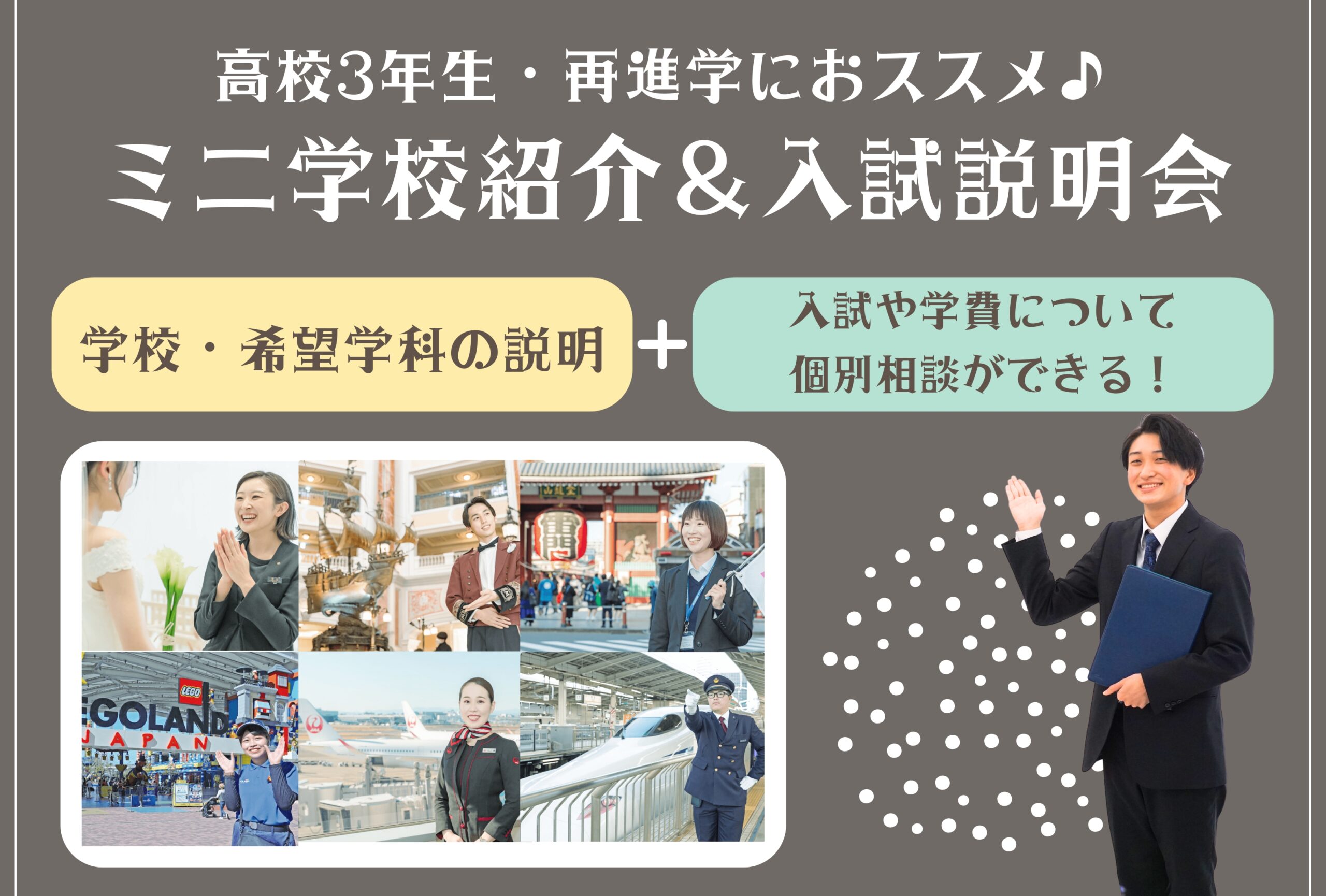 【高校3年生＆再進学にオススメ！】ミニ学校紹介＆入試説明