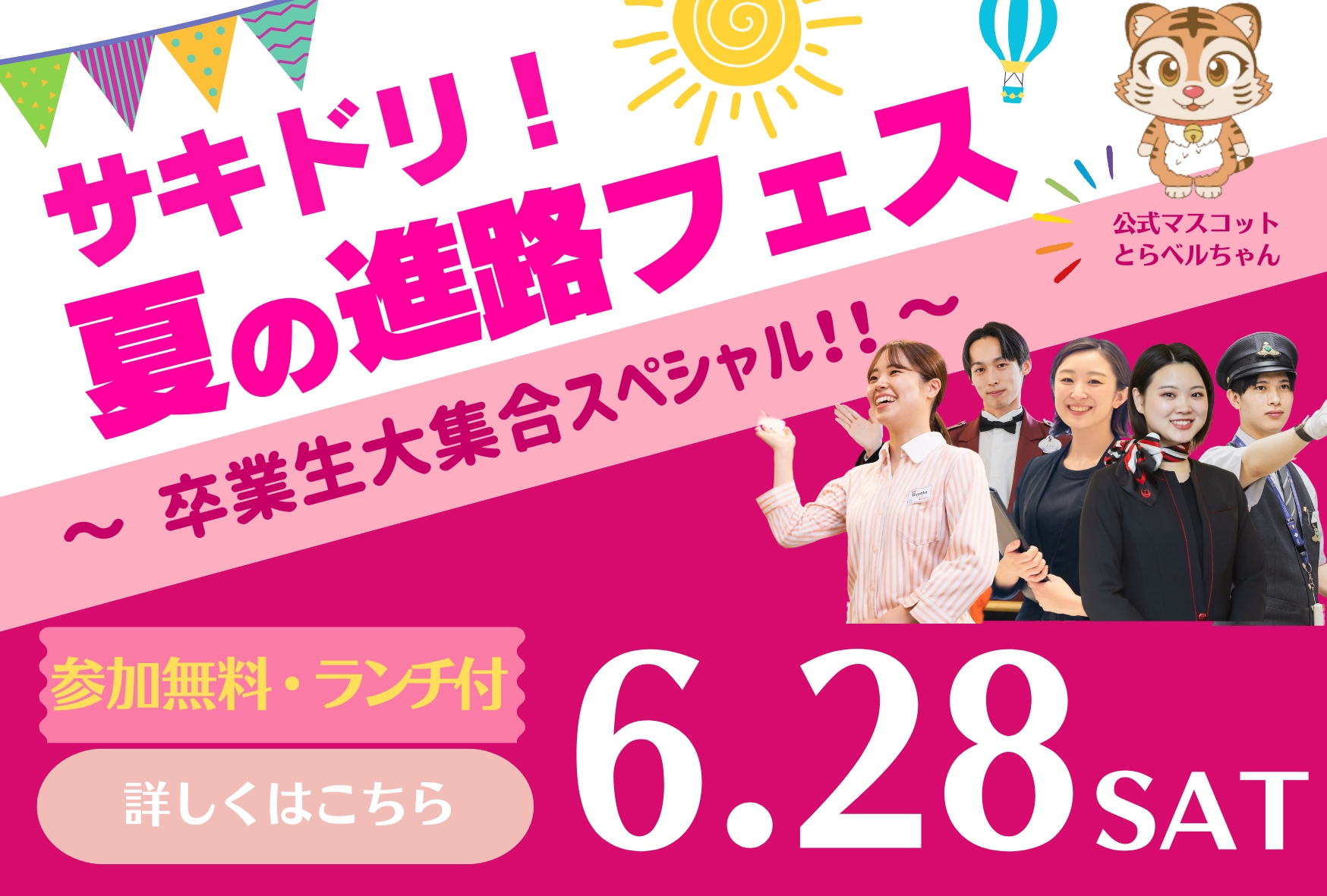 サキドリ！ 夏の進路フェス ～卒業生大集合スペシャル！！～